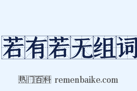 若有若无组词是什么意思的图片